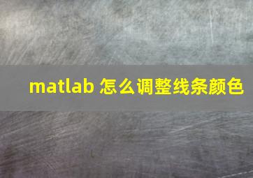 matlab 怎么调整线条颜色